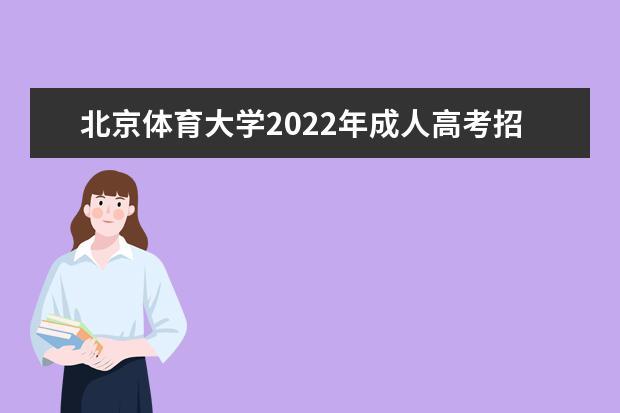 体育本科专业考试难度分析及备考建议